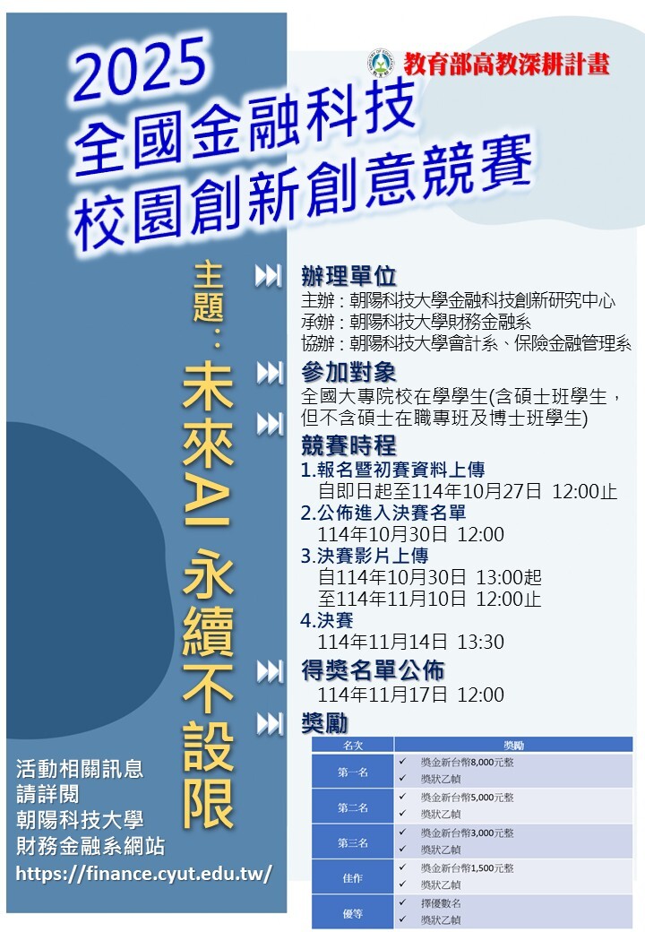 2025金融科技校園創新創意競賽海報